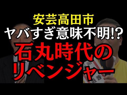 【安芸高田市】この一般質問に意味はあるのか？議員と市長のただの馴れ合い?? #石丸伸二 #安芸高田市 #政治 #おすすめ