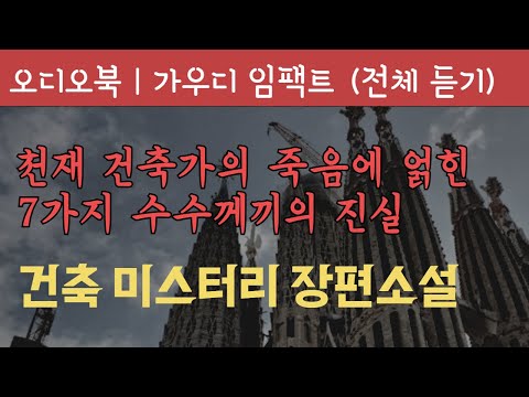 [몰아듣기] 가우디 임팩트 전체 듣기 | 오디오북 | 책읽어주는 여자