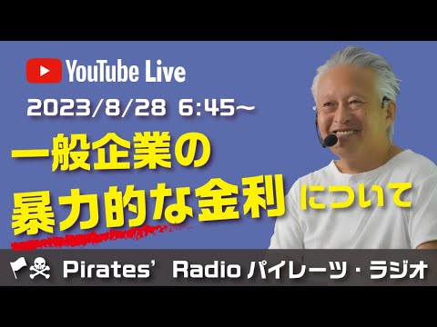 「一般企業の暴力的な金利について」大西つねきのパイレーツラジオ2.0（Live配信2023/08/28）