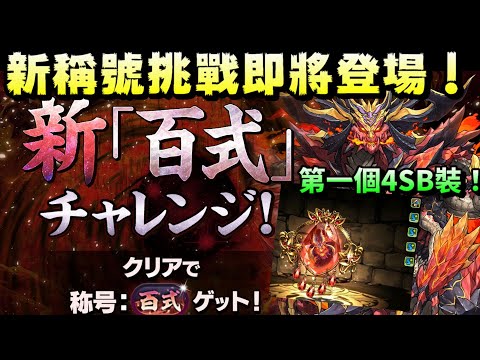 【パズドラ】新「百式」稱號挑戰即將登場！以及新的交換所&抽抽百式龍能力公開。【PAD/龍族拼圖】