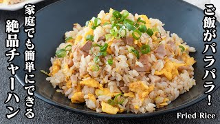 簡単＆失敗なし！ご飯をパラパラにする絶対のコツを大公開！家庭でも簡単にできる『絶品チャーハン』驚きの美味しさです。-How to make Fried Rice-【料理研究家ゆかり】