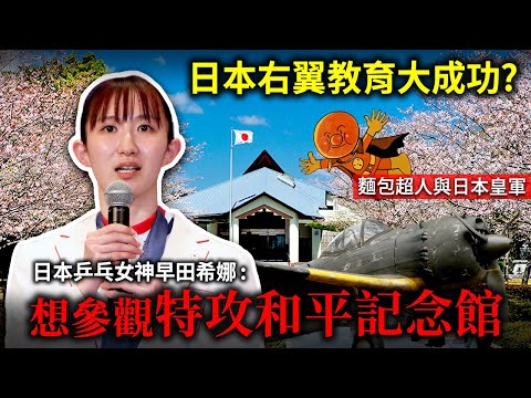 「想參觀特攻和平館」日本乒乓女神早田希娜慘遭中國網民狠批！日本右翼教育的大成功？