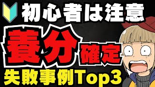 【💀警告】初心者やりがち！失敗Top3／ビットコインはなぜ今上がっているの？／どうやって投資すればいいの？