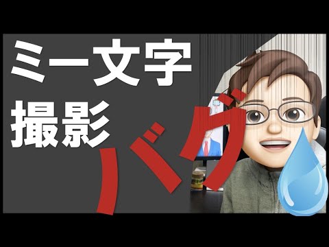 【ミー文字動画】容量バグ｜Appleに問い合わせしたのでご報告です