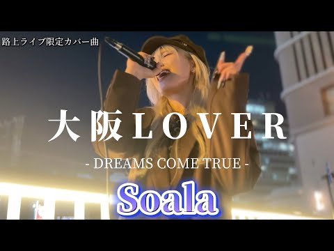 2024.11.09 “Soala”路上ライブ限定のカバー曲【大阪LOVER/DREAMS COME TRUE】※詳しくは概要欄をご覧下さい！#soala #ソアラ #大阪 #梅田 #梅田新歩道橋