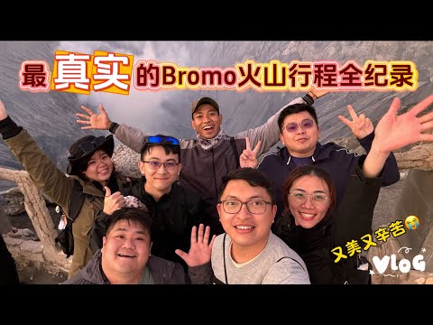 【印尼泗水ep2 Bromo火山】完整实拍路线情况，抵达山口一切都变得值得。人生必须去一次的地方~#bromo #bromoadventure #bromotrip #bromotour