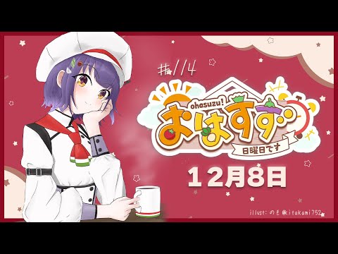 【朝活】おはすず 12月8日（日）【七瀬すず菜/にじさんじ】