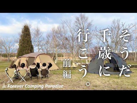 【オープン！】フォーエバーキャンピングパラダイス〜北海道キャンプ〜