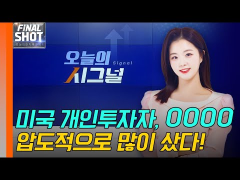 미국 개인투자자, 0000 압도적으로 많이 샀다! [오늘의 시그널] | Final Shot (20241226)