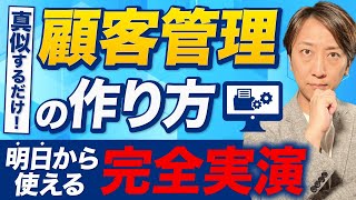 【プロ直伝】1日で作れる顧客管理システム｜スプレッドシート（エクセル）で超簡単に作る方法をすべてお見せします。