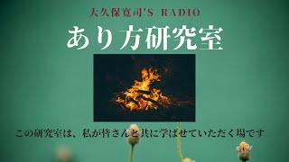 「全ての人は生きていることで、何かを表現している」森田藍子さん②〜伝説のメンター・大久保寛司's RADIO「あり方研究室」VOL.103