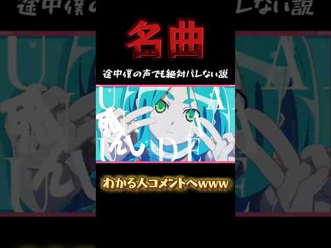 【UNDEAD】名曲の途中から僕の声でも絶対バレない説www#shorts