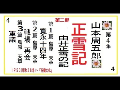 「正雪記,」第2部,1-3篇,　作,山本周五郎※【解説,朗読,】,by,D.J.イグサ,＠,イオギ,・井荻新,