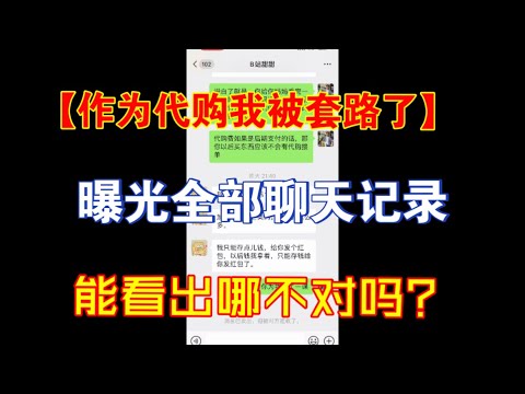 作为日本代购的我被套路了，差点人财两失！曝光全部聊天记录，你能看出他用了什么手法吗？