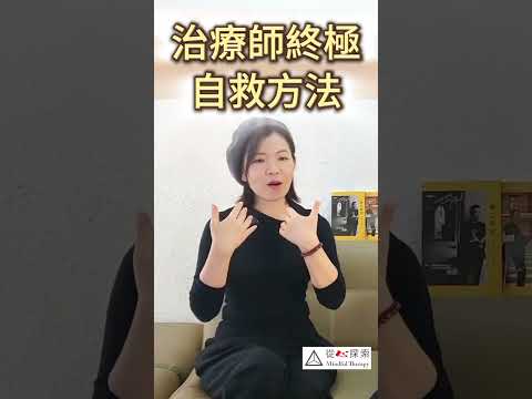 當心理治療師遇上抑鬱情緒，如何自我療癒？ #從心探索 #吸引力法則 #右理沙 #mbti