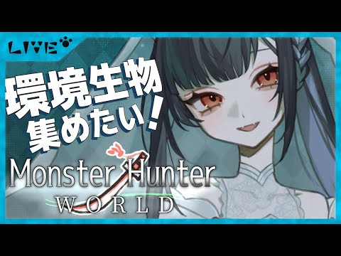 【#mhw /#参加型 】（求）部屋作り上級者！完全初見アクションよわよわのモンハン生活【#vtuber /＃みゃもさん講義中】８