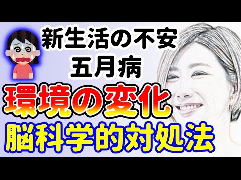 新生活の不安！五月病！環境の変化に対応する脳科学的対処術！中野信子