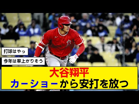 【大谷翔平】エンゼルス復帰後、即安打を放つwww【vsカーショー】