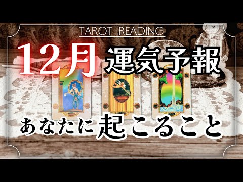 【１２月の運勢】12月あなたに起こること🎅🎁タロット カードリーディング