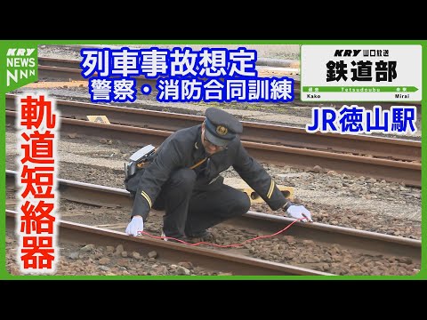 【軌道短絡器】JR徳山駅で列車事故対応訓練を実施！警察・消防と連携強化