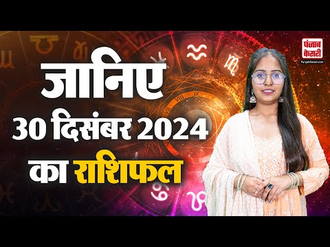 30 December 2024 आज का राशिफल |  AAJ KA RASHIFAL | Today Horoscope | PunjabKesari.Com