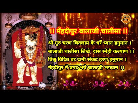 मेहंदीपुर श्रीबालाजी चालीसा l भूत प्रेत पिशाच नाशक हनुमान l Mehandipur BalaJi Chalisa SuperfastAudio