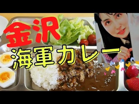 【金沢グルメ】海軍カレーが美味しいラタスクラブ【南極の氷を眺めながら食べるカレー】