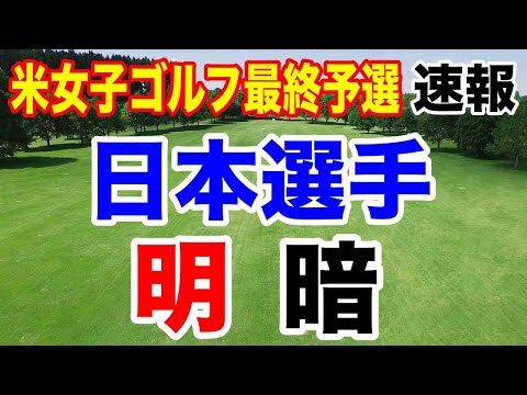 【米女子ゴルフツアー最終予選】Qシリーズ初日の速報