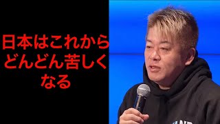 日本はこれからどんどん苦しくなる！？一体なぜなのか？ホリエモン語る！【ホリエモン切り抜き】#堀江貴文#堀江貴文切り抜き #ホリエモンch切り抜き #ホリエモン新党