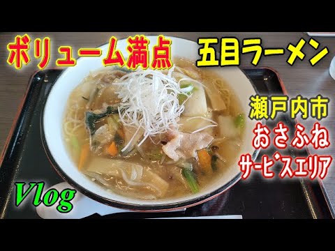 【おさふねサービスエリア】熱々で量が半端ない五目ラーメン。新幹線を眺めながら食事可能。