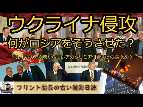 ウクライナ侵攻　何がロシアをそうさせた？　ー ベルリンの壁崩壊からロシアのクリミア併合までの振り返り ー