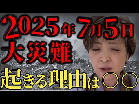 2025年7月5日の予言が何故起こるのか教えます