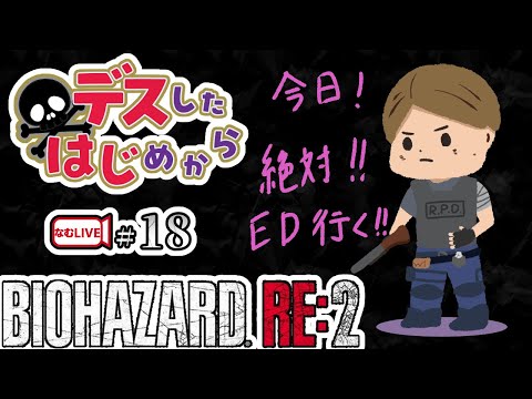 【デスしたら配信終了】大台20ループ目！レオン編 バイオハザードRE２！【17】