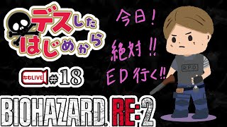 【デスしたら配信終了】大台20ループ目！レオン編 バイオハザードRE２！【17】