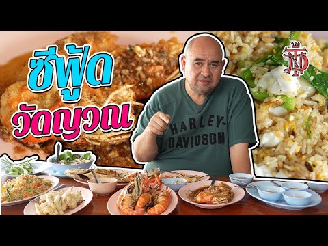 หม่อมถนัดแดก | ซีฟู้ด วัดญวณ | ซีฟู้ดราคาสบายกระเป๋า กลางกรุง