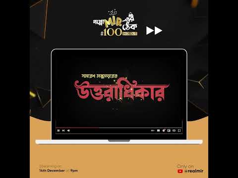 কে হবে দাবিদার? আসছেন সমরেশ মজুমদার নিয়ে 'উত্তরাধিকার', এই শনিবার ঠিক রাত ৯টায়, গপ্পোমীরের ঠেকে।