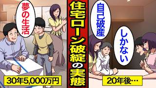 【漫画】新築マンション購入で住宅ローン破綻した男の末路。手取り月26万・返済月14万…住宅ローン破綻の実態…【メシのタネ】