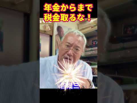 #吉幾三 #年金 から #税金 取るな！ ▲映像点滅注意！▼ 日本政府にモノ申す！ 福祉 #shorts