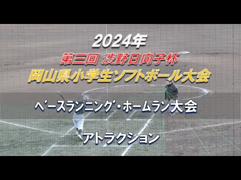 【2024年 渋野日向子杯】ﾍﾞｰｽﾗﾝﾆﾝｸﾞ・ﾎｰﾑﾗﾝ大会【岡山県小学生ソフトボール大会 アトラクション】