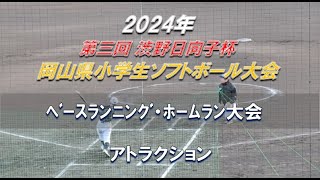 【2024年 渋野日向子杯】ﾍﾞｰｽﾗﾝﾆﾝｸﾞ・ﾎｰﾑﾗﾝ大会【岡山県小学生ソフトボール大会 アトラクション】