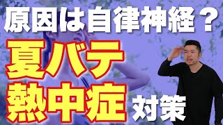 【夏バテ対策】夏バテ・熱中症の原因と対策方法　“神奈川県大和市中央林間 いえうじ総合治療院”