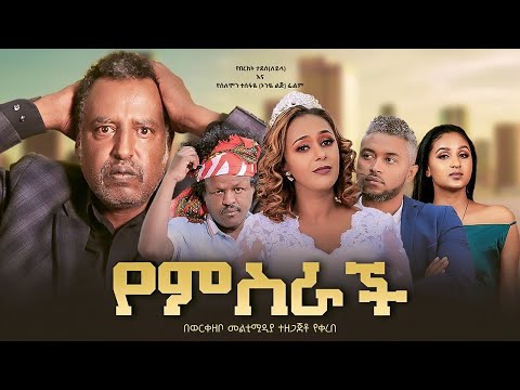 የምስራች - Ethiopian Movie Yemeserach 2024 Full Length Ethiopian Film Yemiserach 2024