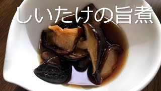 簡単！しいたけ大量消費レシピ！しいたけうま煮の作り方・レシピ　How to make Boiled shiitake