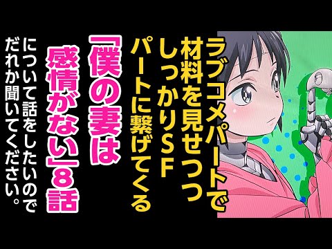 [2024年夏アニメ感想]「〇〇を〇ってはならない」ラブコメパートで材料を見せつつしっかりSFパートに繋げてくる「僕の妻は感情がない」8話について話をしたいのでだれかきいてください