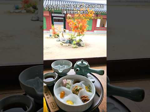 Korea Travel_Gyeongbokgung Saenggwabang Experience #KoreaTravel #SeoulTravel