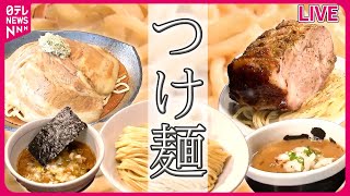 【つけ麺まとめ】肉塊！ローストポークつけ麺/なめらかな"とろ肉カレーつけ麺"/進化するつけ麺 女性店主こだわりの野菜トマトつけ麺⁉/ など　グルメニュースライブ（日テレNEWSLIVE）