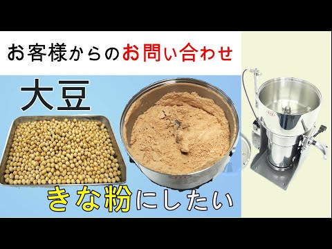 大豆をきな粉にしたい【お問い合わせ】