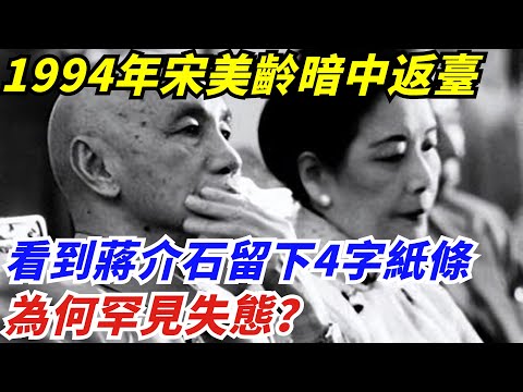 1994年宋美齡暗中返臺，看到蔣介石留下4字紙條，為何罕見失態？【創史館】#歷史#歷史故事#歷史人物#奇聞