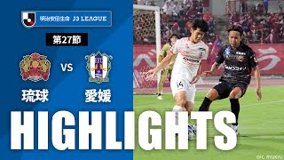 【公式】ハイライト：ＦＣ琉球vs愛媛ＦＣ 明治安田生命Ｊ３リーグ 第27節 2023/9/17