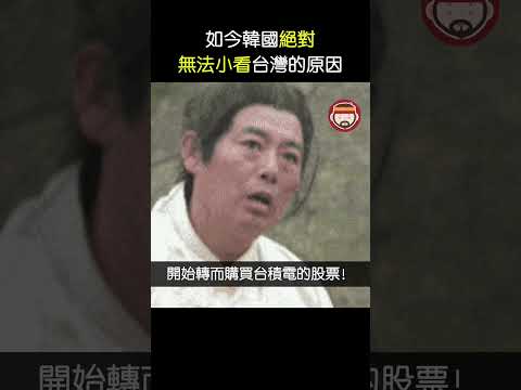 如今韓國絕對無法小看台灣的原因